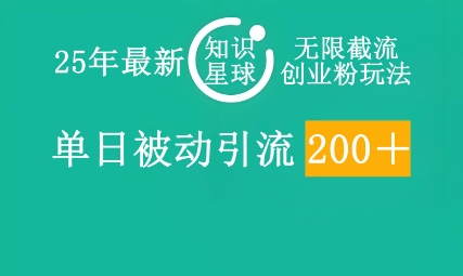25年最新知识星球无限截流创业粉玩法，单日被动引流创业粉200+-青年云网创—高质量项目商城