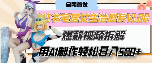 AI“宅居女生的一天”治愈系vlog动画视频,7天长粉破千,单条广告2k+,0成本制作有手就会-青年云网创—高质量项目商城