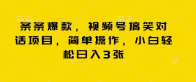 条条爆款，视频号搞笑对话项目，简单操作，小白轻松日入3张-青年云网创—高质量项目商城