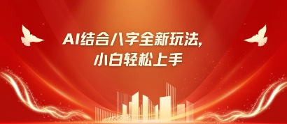 八字小白靠AI躺挣，市场需求暴涨500%-青年云网创—高质量项目商城