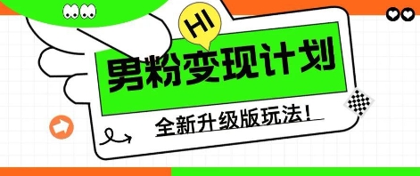 25年男粉全新AI变现玩法，小白轻松上手，单日轻松变现几张-青年云网创—高质量项目商城
