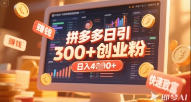 拼多多创业引流项目,每天吸引200+付费创业粉,实现日入多张+稳定收益-青年云网创—高质量项目商城