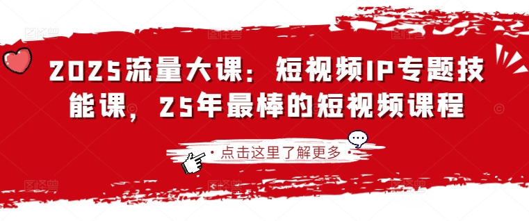 2025流量大课:短视频IP专题技能课,25年最棒的短视频课程-青年云网创—高质量项目商城