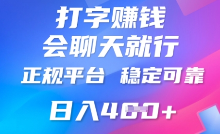 打字聊天挣钱，日入4张，平台安全可靠，正规平台-青年云网创—高质量项目商城