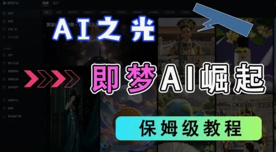 2025抖音老项目新玩法，即梦AI拉新，独家挂载官方渠道，几分钟一条原创作品，全职干单日收益数张-青年云网创—高质量项目商城
