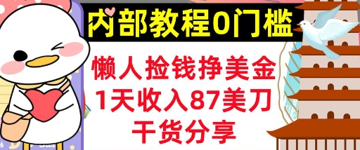 懒人捡钱挣美刀，1天收入87刀，轻松0门槛，内部教程(干货分享)-青年云网创—高质量项目商城