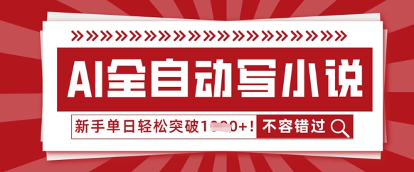 AI全自动写小说,零基础也能做,单日收益轻松多张-青年云网创—高质量项目商城