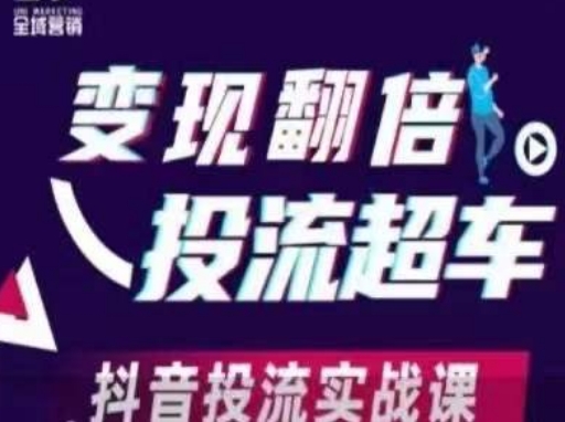 变现翻倍投流超车,抖音投流实战课-青年云网创—高质量项目商城