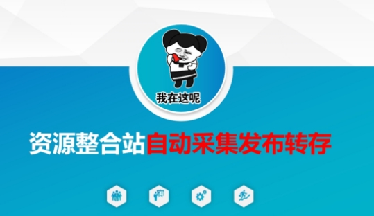 资源整合站自动采集发布转存，解放双手-青年云网创—高质量项目商城