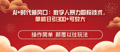 AI+时代新风口:数字人暴力吸粉技术,单机日引3张+可放大-青年云网创—高质量项目商城