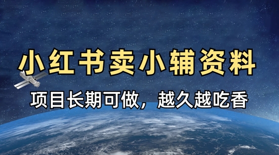 小学教辅资料在小红书这样卖,项目长期稳定收益,越久越吃香-青年云网创—高质量项目商城