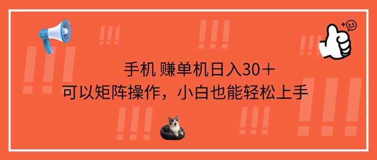 （14189期）手机赚单机日入30＋，可以矩阵操作，小白也能轻松上手-青年云网创—高质量项目商城