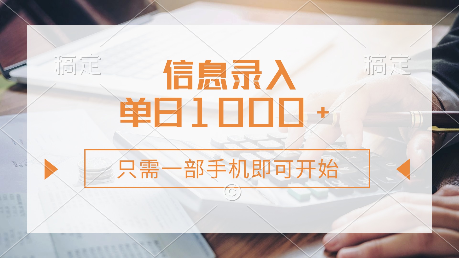 (14160期)信息录入,几秒钟一单,只需一部手机即可开始,0成本,每天1000+-青年云网创—高质量项目商城